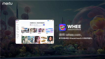 美圖自研視覺大模型3.0發布:助力廣告、電商、游戲、動漫、影視五大行業