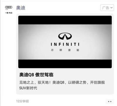 奧迪在朋友圈給英菲尼迪打了個廣告,騰訊廣告致歉